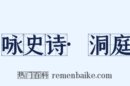 咏史诗·洞庭是什么意思的图片